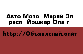 Авто Мото. Марий Эл респ.,Йошкар-Ола г.